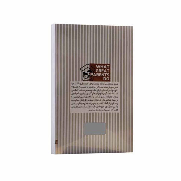 75 Differences of Exceptional Parents Book by Erica Reischer (Farsi)