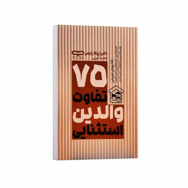 75 Differences of Exceptional Parents Book by Erica Reischer (Farsi)