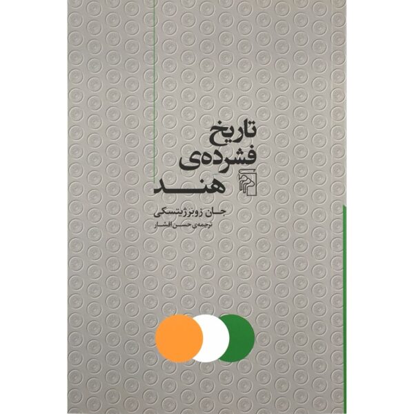 A Concise History of India Book by John Zubrzycki (Farsi)