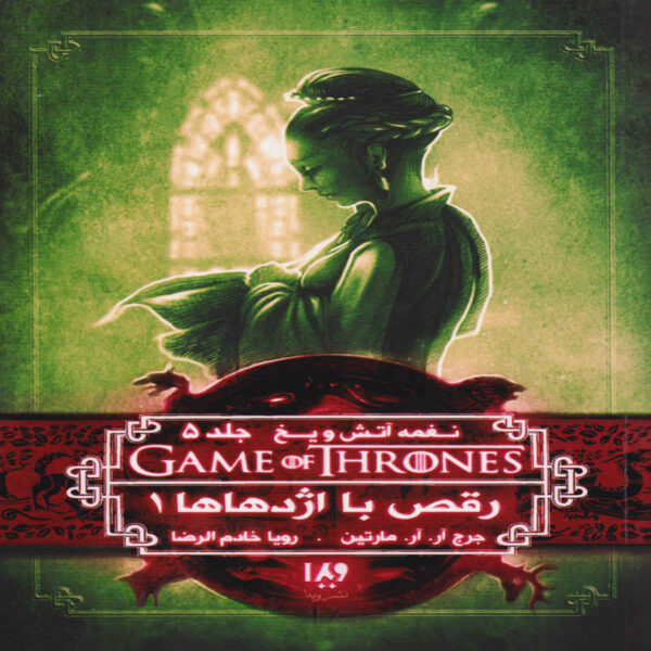 A Dance With Dragons Vol. 1 by George R. R. Martin (Farsi)