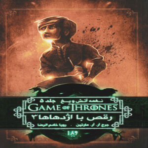 A Dance With Dragons Vol. 3 by George R. R. Martin (Farsi)