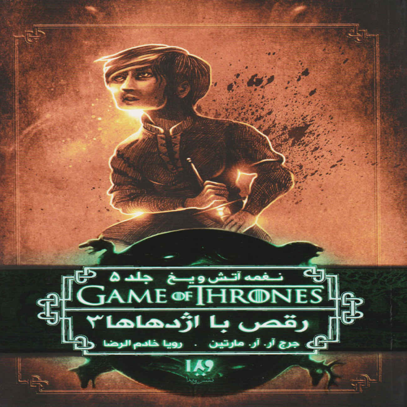 A Dance With Dragons Vol. 3 by George R. R. Martin (Farsi)