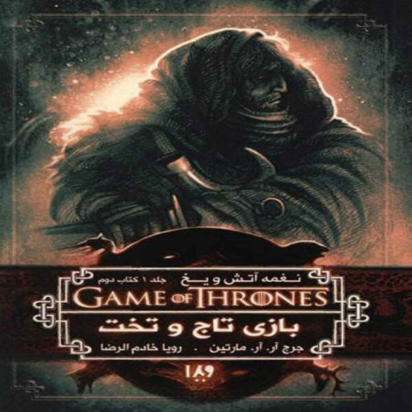 A Game of Thrones – Part 2 (A Song of Ice and Fire Book 1) by George R. R. Martin (Farsi)
