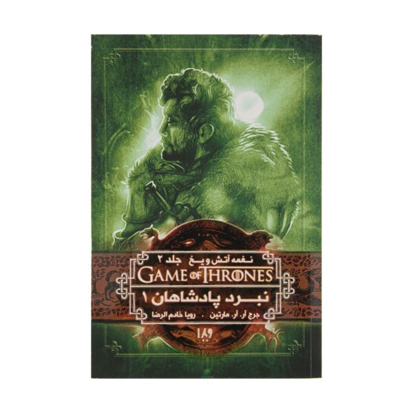 A Song of Ice and Fire-A Clash of Kings – Part 1 (Book 2) by George R. R. Martin (Farsi)