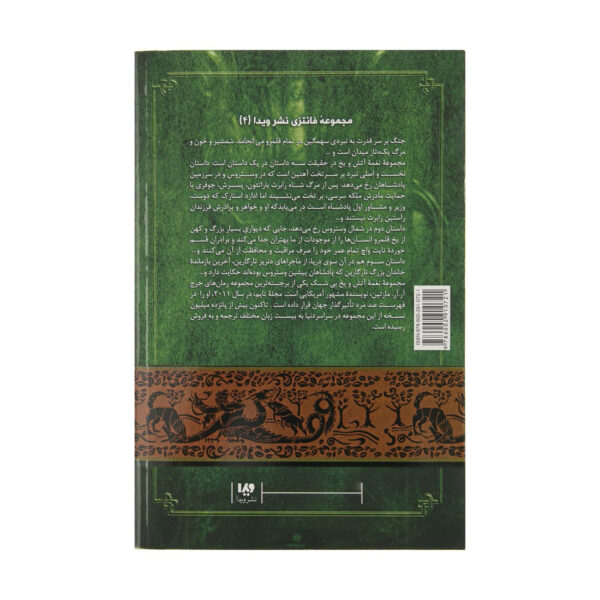 A Song of Ice and Fire-A Clash of Kings – Part 1 (Book 2) by George R. R. Martin (Farsi)