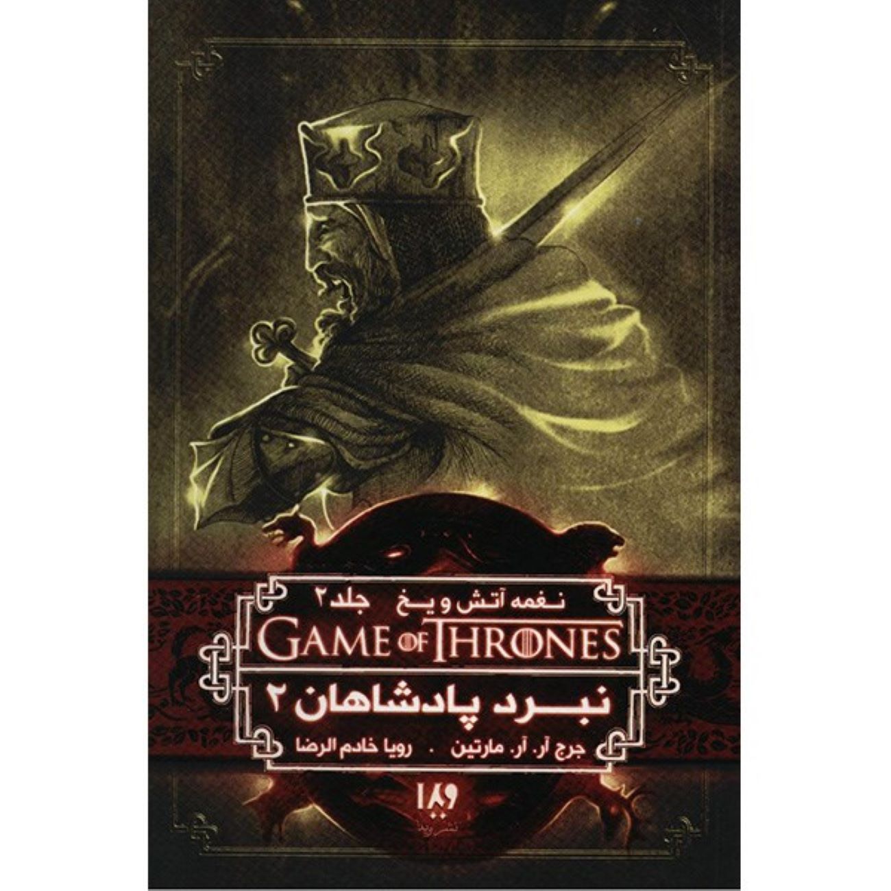A Song of Ice and Fire-A Clash of Kings – Part 2 (Book 2) by George R. R. Martin (Farsi)