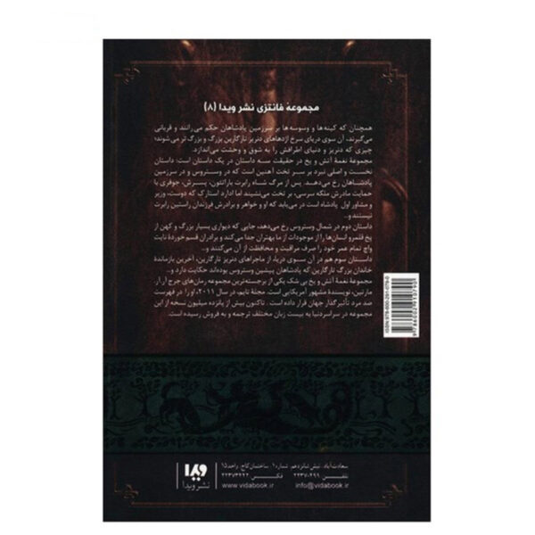 A Song of Ice and Fire-A Feast for Crows – Part 1 (Book 4) by George R. R. Martin (Farsi)
