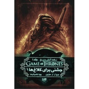 A Song of Ice and Fire-A Feast for Crows – Part 1 (Book 4) by George R. R. Martin (Farsi)