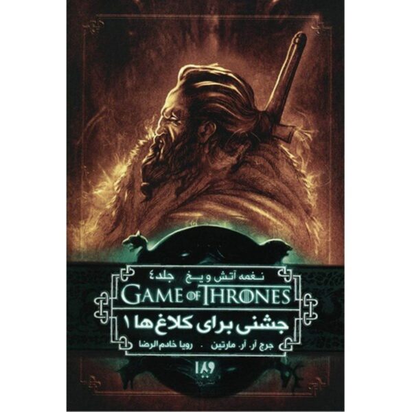 A Song of Ice and Fire-A Feast for Crows – Part 1 (Book 4) by George R. R. Martin (Farsi)