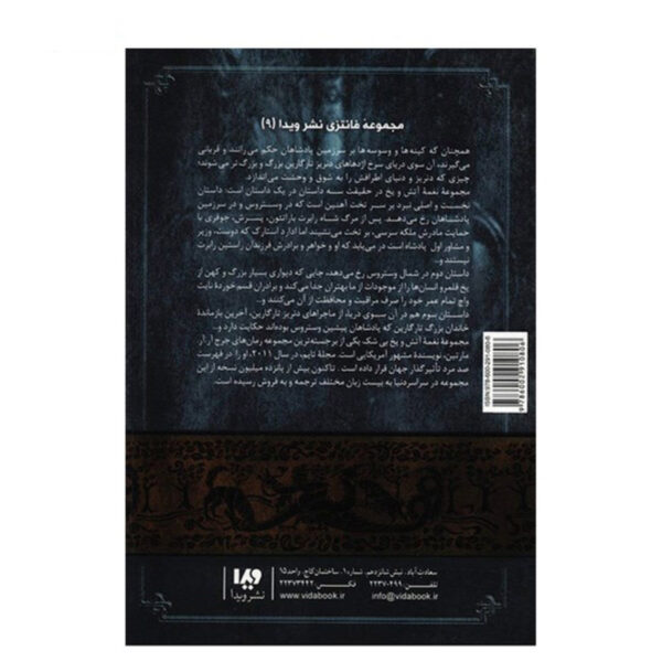 A Song of Ice and Fire-A Feast for Crows – Part 2 (Book 4) by George R. R. Martin (Farsi)