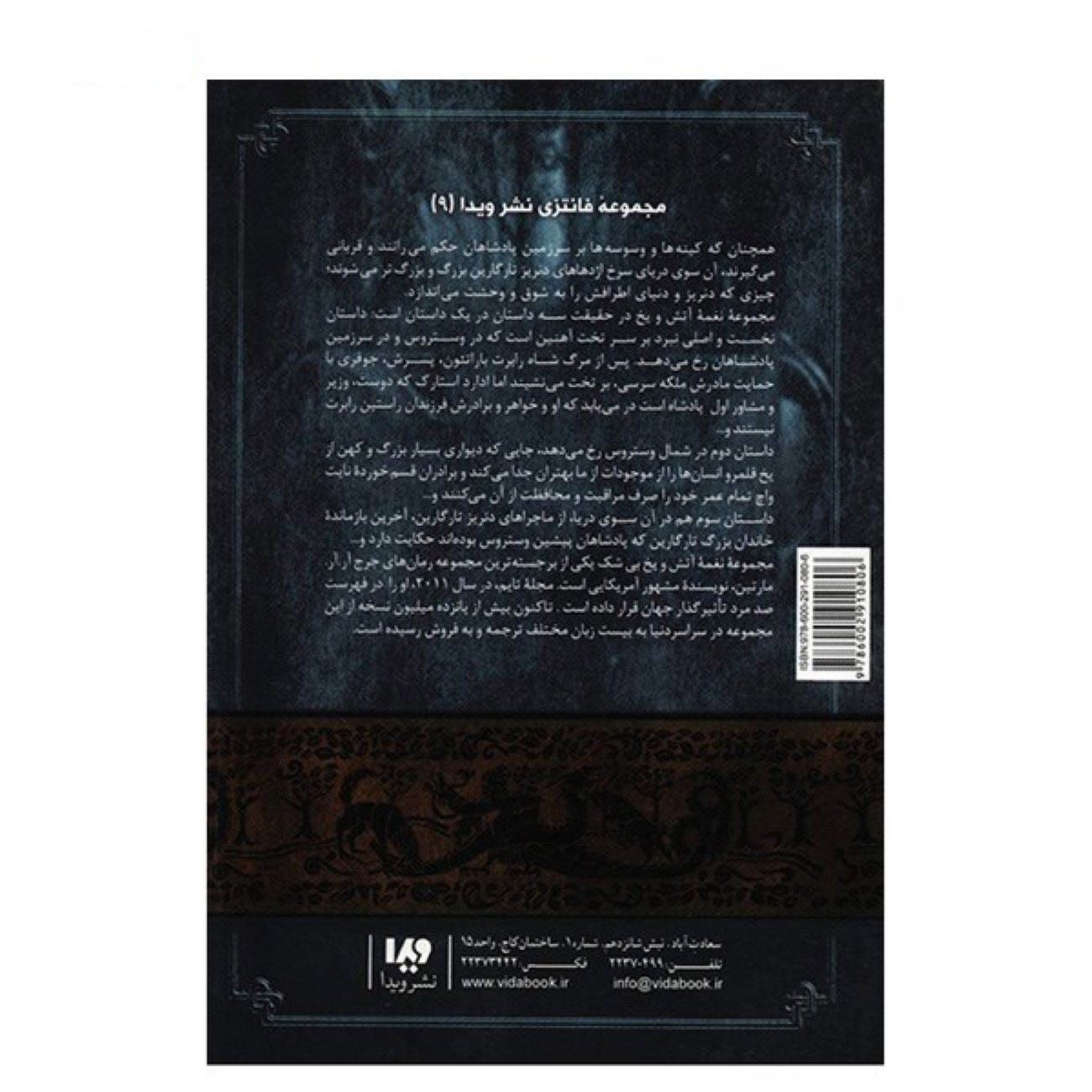 A Song of Ice and Fire-A Feast for Crows – Part 2 (Book 4) by George R. R. Martin (Farsi)