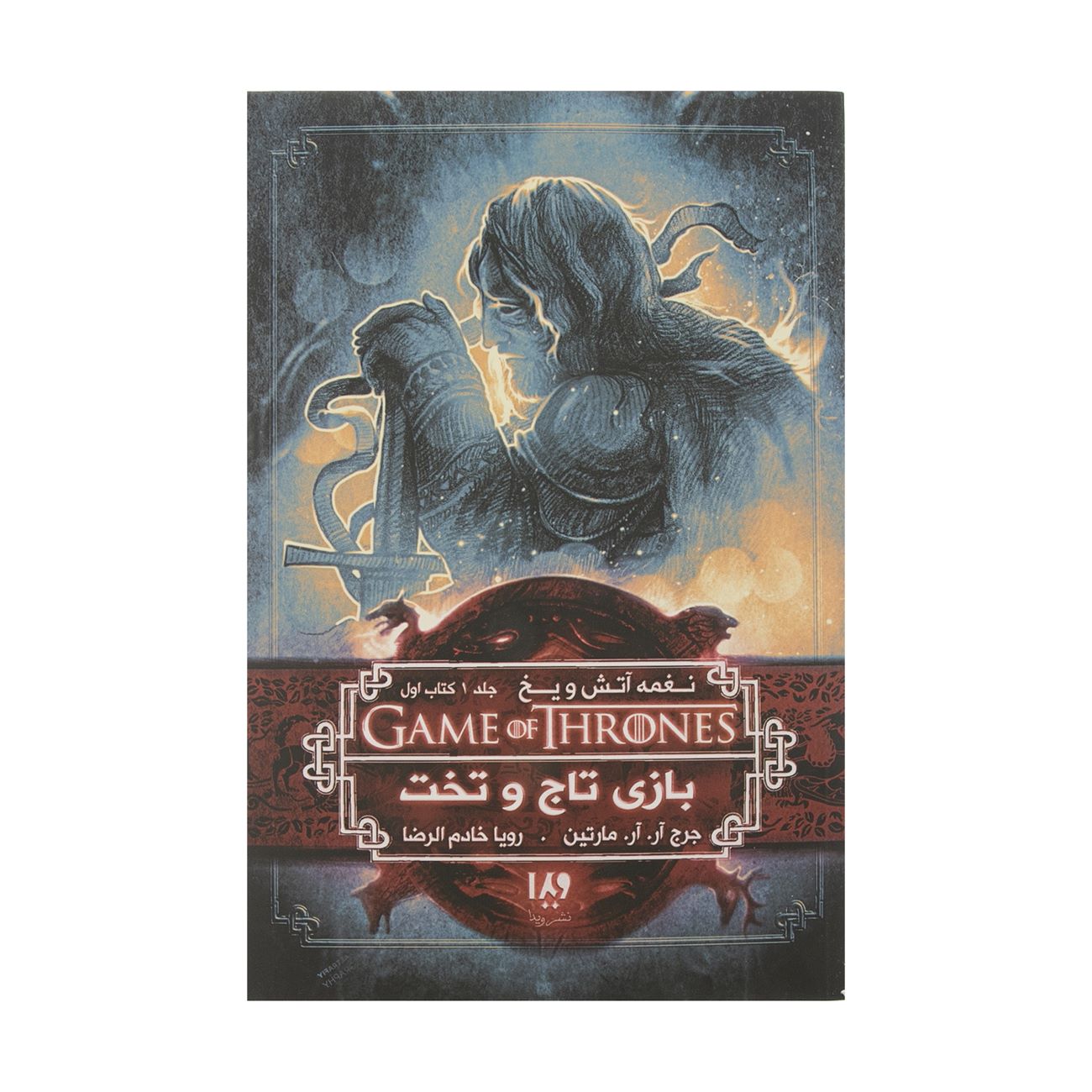 A Song of Ice and Fire-A Game of Thrones – Part 1 (Book 1) by George R. R. Martin (Farsi)
