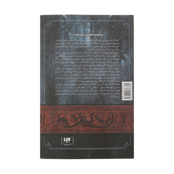 A Song of Ice and Fire-A Game of Thrones – Part 1 (Book 1) by George R. R. Martin (Farsi)