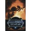 A Song of Ice and Fire-A Game of Thrones – Part 3 (Book 1) by George R. R. Martin (Farsi)