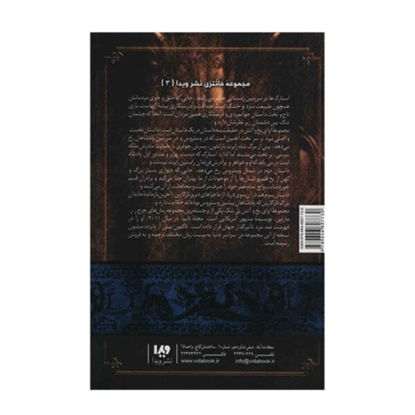 A Song of Ice and Fire-A Game of Thrones – Part 3 (Book 1) by George R. R. Martin (Farsi)