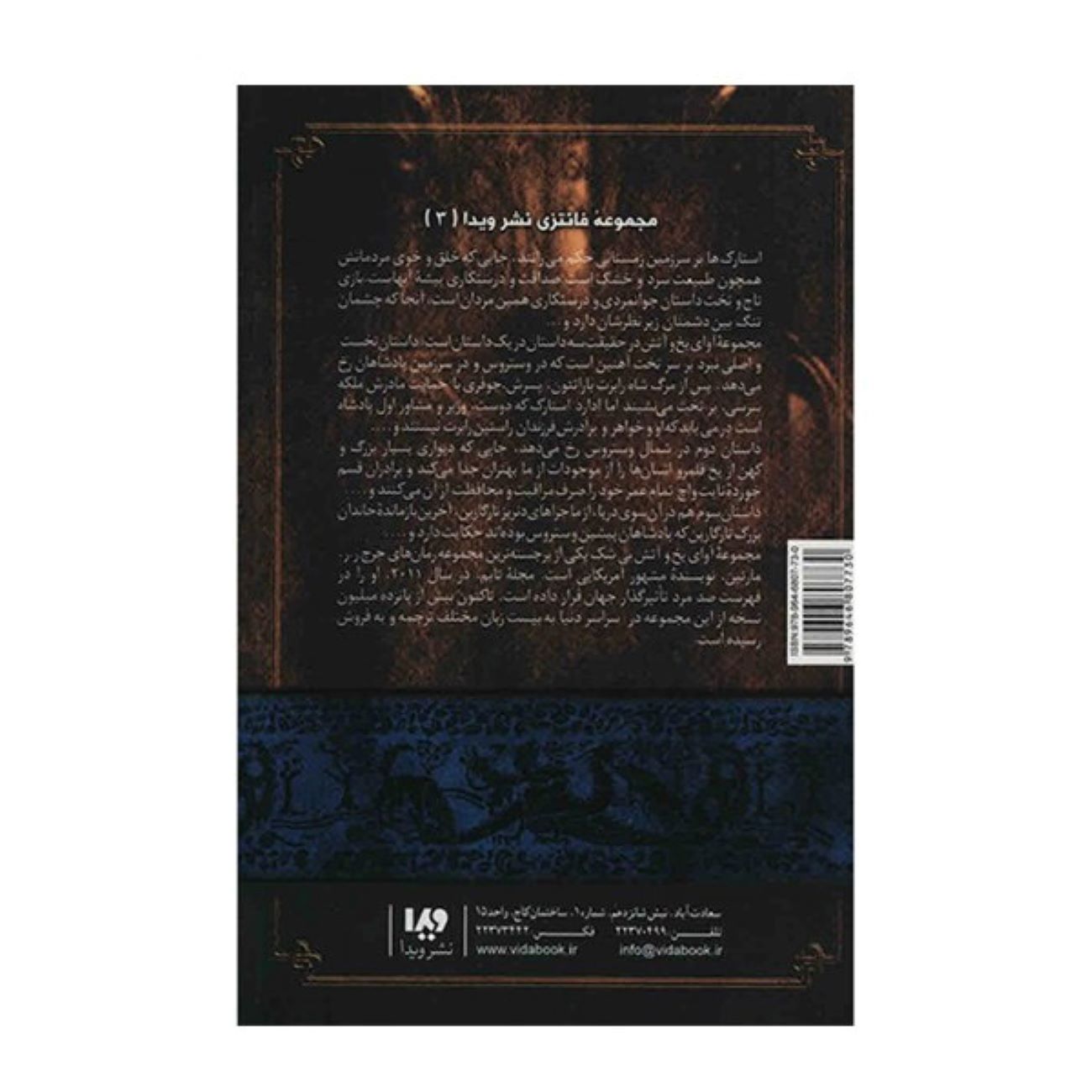 A Song of Ice and Fire-A Game of Thrones – Part 3 (Book 1) by George R. R. Martin (Farsi)