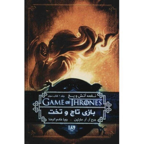 A Song of Ice and Fire-A Game of Thrones – Part 3 (Book 1) by George R. R. Martin (Farsi)
