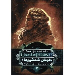 A Song of Ice and Fire-A Storm of Swords – Part 1 (Book 3) by George R. R. Martin (Farsi)