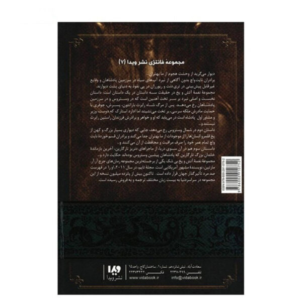 A Song of Ice and Fire-A Storm of Swords – Part 2 (Book 3) by George R. R. Martin (Farsi)