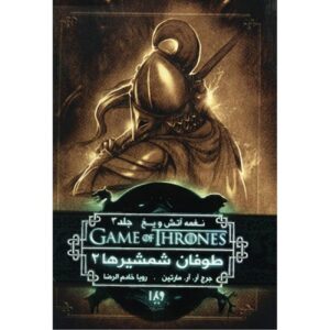 A Song of Ice and Fire-A Storm of Swords – Part 2 (Book 3) by George R. R. Martin (Farsi)