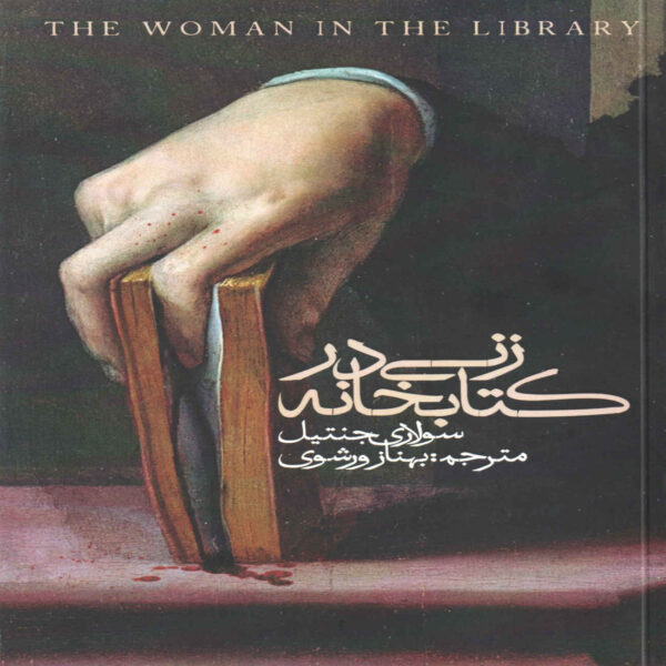 A Woman in the Library Book by Solari Gentil (Farsi)