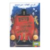Adventure on the Train 1 Book by M. G. Leonard & Sam Sedgman (Farsi)
