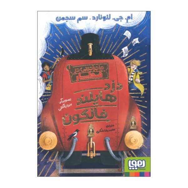 Adventure on the Train 1 Book by M. G. Leonard & Sam Sedgman (Farsi)