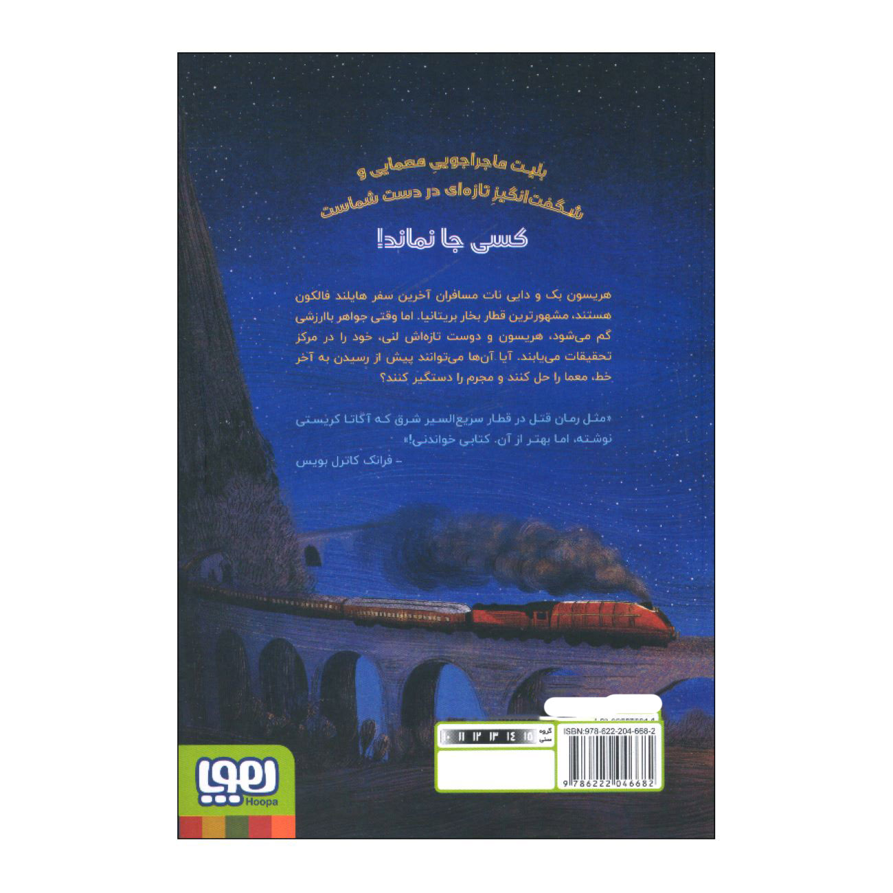 Adventure on the Train 1 Book by M. G. Leonard & Sam Sedgman (Farsi)