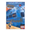 Adventure on the Train 2 Book by M. G. Leonard & Sam Sedgman