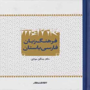 Ancient Persian Language Dictionary by Changiz Molaei