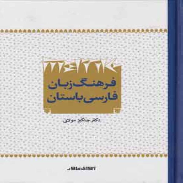 Ancient Persian Language Dictionary by Changiz Molaei