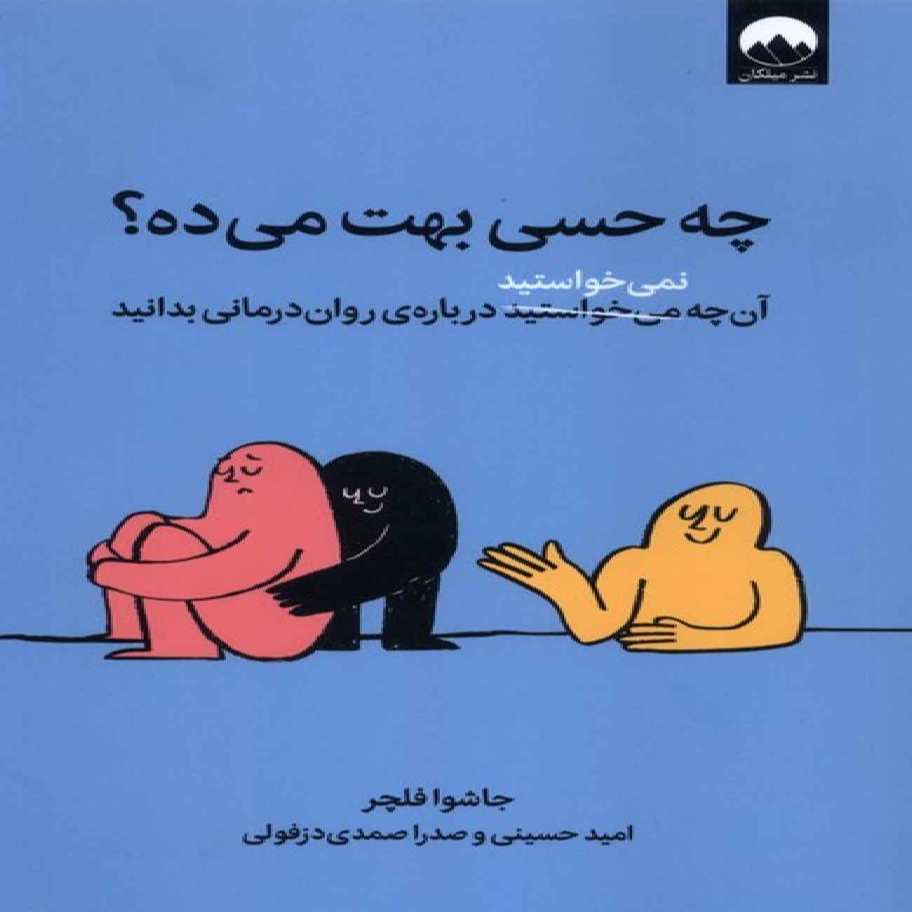 And How Does That Make You Feel Book by Joshua Fletcher (Farsi)
