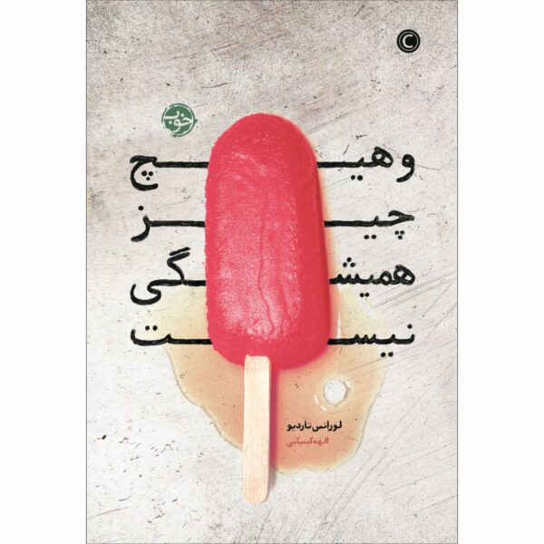 And Nothing Lasts Forever Book by Laurence Tardieu (Farsi)