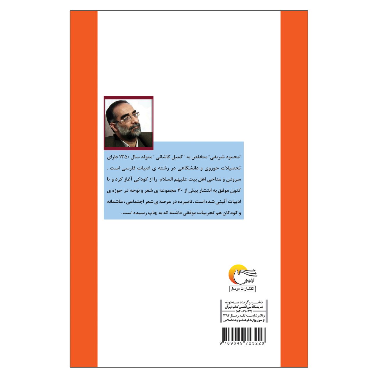 Angels’ Hymns- Collection of Poems and Songs on the Birth of the Imams by Mahmoud Sharifi