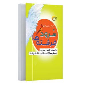 Angels’ Hymns- Collection of Poems and Songs on the Birth of the Imams by Mahmoud Sharifi