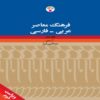 Arabic-Persian dictionary by Abdolnabi Ghayem