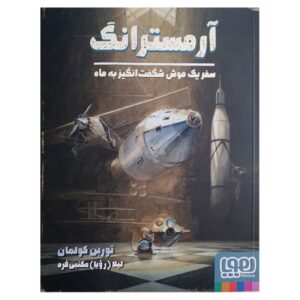 Armstrong-A Mouse’s Amazing Journey To The Moon Book by Torben Kuhlmann (Farsi)