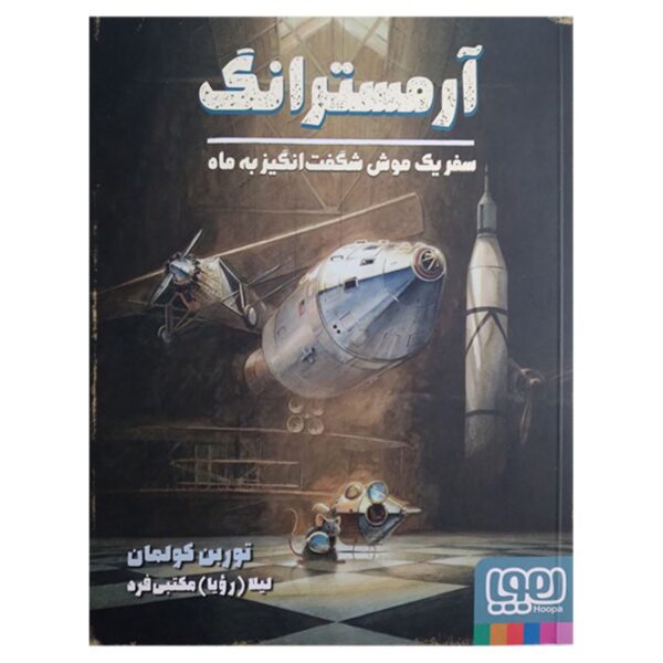 Armstrong-A Mouse's Amazing Journey To The Moon Book by Torben Kuhlmann (Farsi)