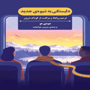 Attachment in a New Way Book by Judy Ho (Farsi)