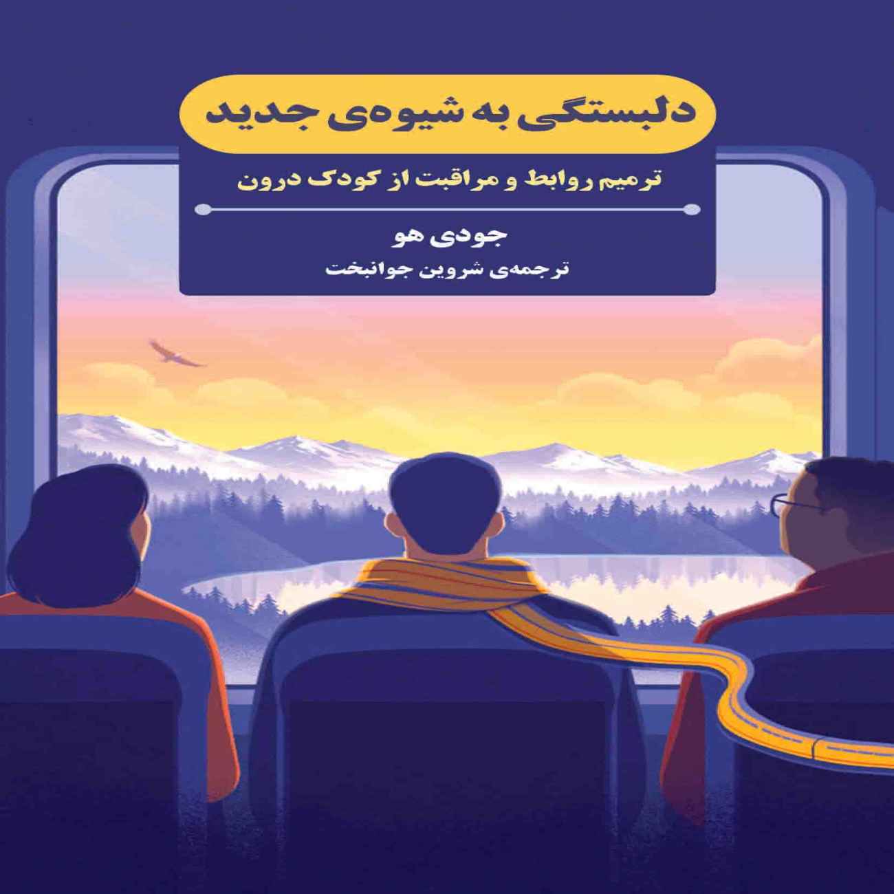 Attachment in a New Way Book by Judy Ho (Farsi)
