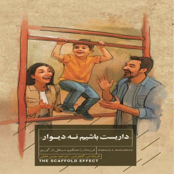 Be a Scaffold-Not a Wall Book by Harold Caplovitz (Farsi)