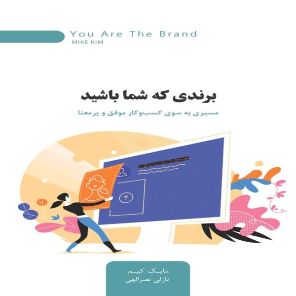 Be the Brand That You Are Book by Mike Kim (Farsi)