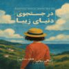 Beautiful World Where Are You Book by Sally Rooney (Farsi)