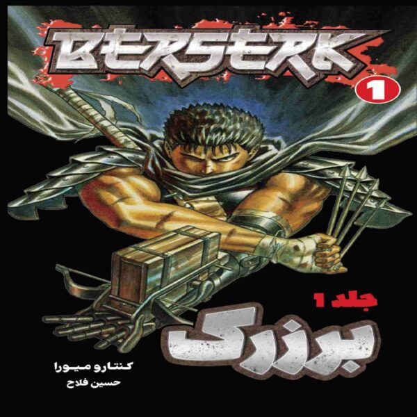 Berserk Book Vol.1 by Kentaro Miura (Farsi)