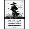 Business Management the Samurai Way Book by Mehdi Varaqei (Farsi)