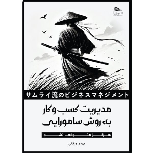 Business Management the Samurai Way Book by Mehdi Varaqei (Farsi)