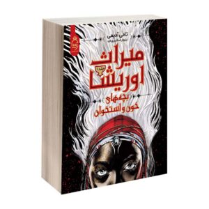 Children of Blood and Bone Volume-1 by Tomi Adeyemi (Farsi)