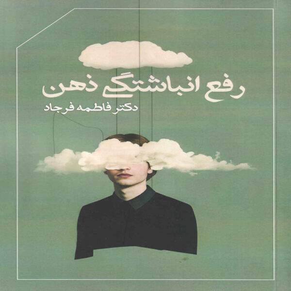 Clearing Mental Clutter Book by Fatemeh Farjad