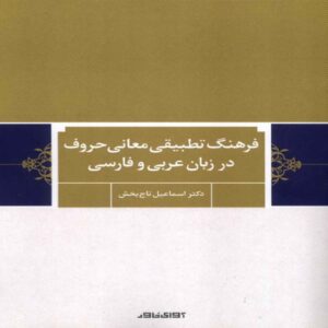 Comparative Dictionary of Letter Meanings in Arabic and Persian by Esmaeil Tajbakhsh