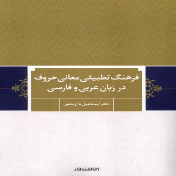 Comparative Dictionary of Letter Meanings in Arabic and Persian by Esmaeil Tajbakhsh